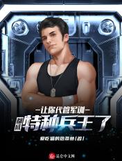 让你代管新兵 让你代管新兵