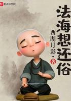 法海经常说的话