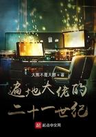 遍地大佬的二十一世纪起点