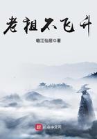 老祖不飞升 笔趣阁
