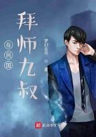 在民国拜师九叔免费阅读 在民国拜师九叔免费阅读