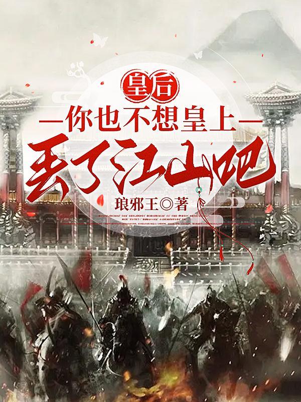 你也不想皇上丢了江山吧萧恪 你也不想皇上丢了江山吧萧恪