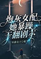炮灰女配她诈死了全文阅读 炮灰女配她诈死了全文阅读
