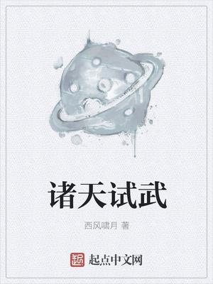 诸天试武百度百科 诸天试武百度百科
