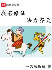 我若修仙法力齐天章节目录 我若修仙法力齐天章节目录