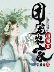 团宠农家小福包 团宠农家小福包