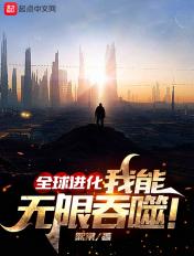 全球进化随我冲出地球 全球进化随我冲出地球