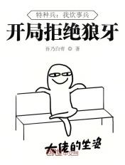 特种兵之我是炊事员 特种兵之我是炊事员