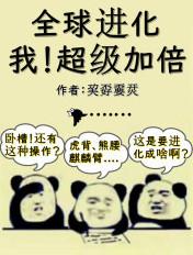 全球进化我超级加倍顶点 全球进化我超级加倍顶点
