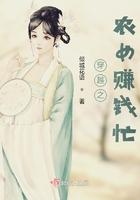 穿越之农女赚钱忙txt 穿越之农女赚钱忙txt
