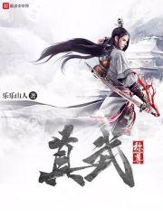 真武称尊 乐乐山人 真武称尊 乐乐山人