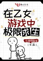 在乙女世界里艰难求生 在乙女世界里艰难求生