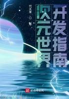 开发次元世界女主几个 开发次元世界女主几个