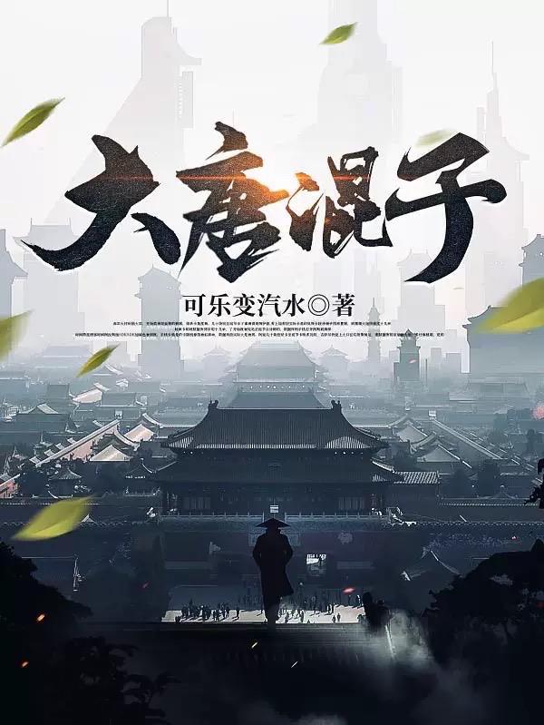 大唐混子 可乐变汽水 大唐混子 可乐变汽水