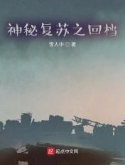 神秘复苏外番