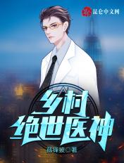 乡村绝世医神免费 乡村绝世医神免费