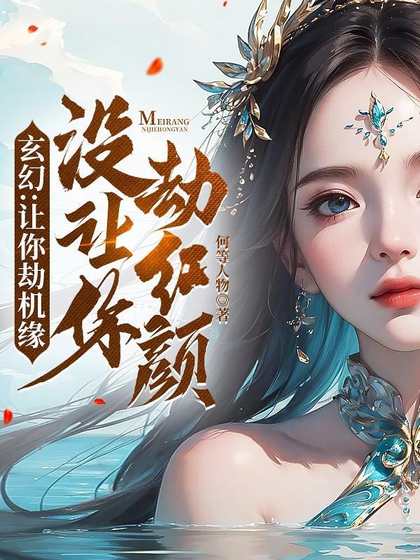 反派抢主角机缘类 反派抢主角机缘类