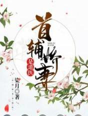 首辅娇娘免费章节 首辅娇娘免费章节