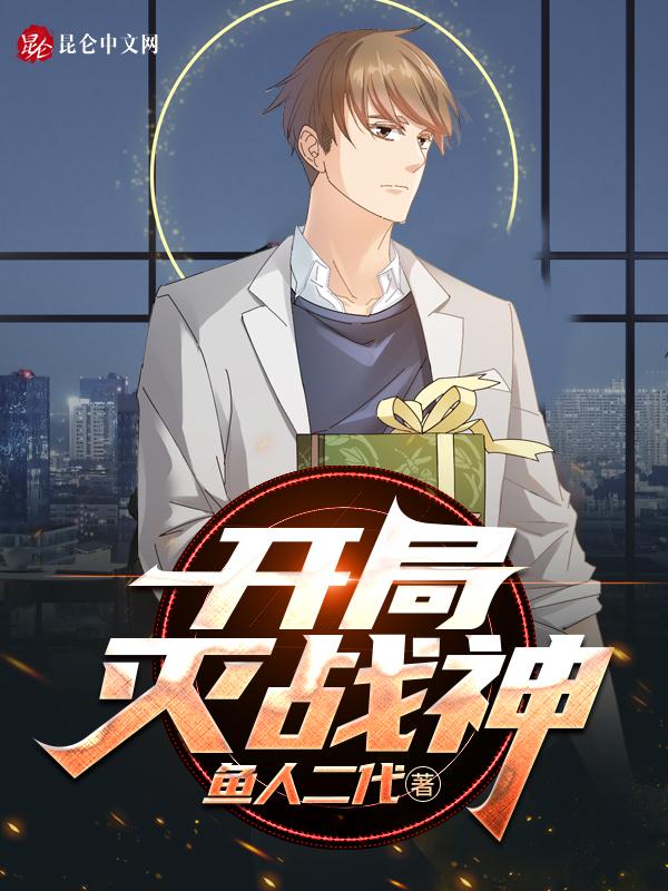 开局有灭神实力的动漫 开局有灭神实力的动漫