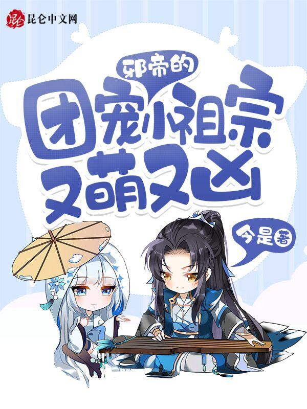 邪帝的团宠小祖宗又萌又凶叶云岚 邪帝的团宠小祖宗又萌又凶叶云岚