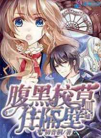 腹黑校草宠成瘾真人漫画免费阅读 腹黑校草宠成瘾真人漫画免费阅读