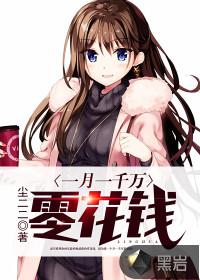 一月1000万零花钱 一月1000万零花钱