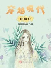 现代网红穿越到民国 现代网红穿越到民国