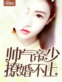 漫画帝少撩妻很给力 漫画帝少撩妻很给力