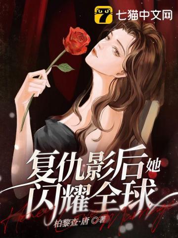 复仇影后有点燃 复仇影后有点燃