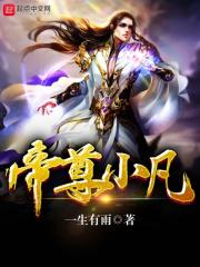 帝尊 完整版