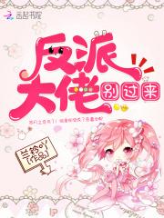 反派大佬穿越来虐我全文免费阅读