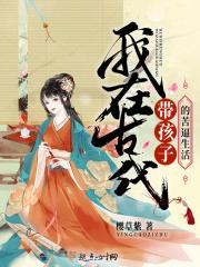 带小孩古代穿越 带小孩古代穿越
