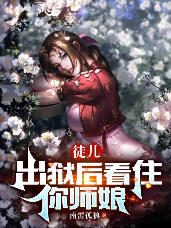 出狱后看住你师娘境界 出狱后看住你师娘境界