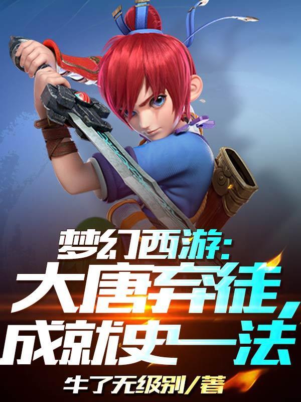 梦幻西游大唐历战 梦幻西游大唐历战