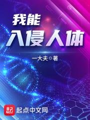 我能入侵人体 我能入侵人体