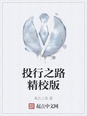 投行之路精校版 投行之路精校版