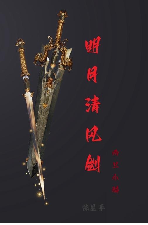 明月清风剑 明月清风剑