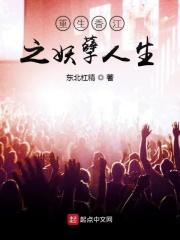 重生香江之妖孽人生 重生香江之妖孽人生