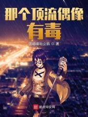 那个顶流偶像有毒 那个顶流偶像有毒