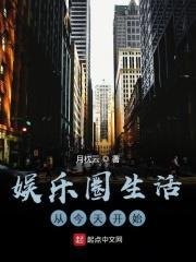 娱乐圈生活从今天开始 娱乐圈生活从今天开始