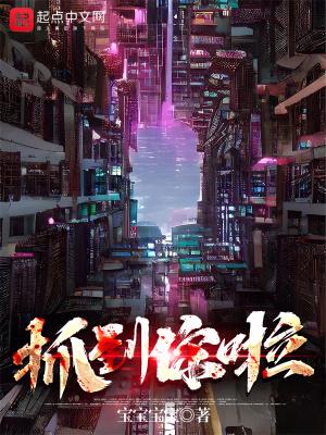抓到你啦 抓到你啦