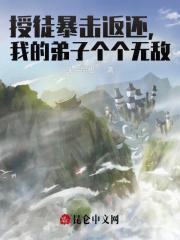 授徒暴击返还,我的弟子个个无敌 授徒暴击返还,我的弟子个个无敌