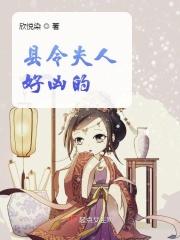 县令夫人好凶的 县令夫人好凶的
