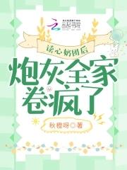 读心奶团后,炮灰全家卷疯了 读心奶团后,炮灰全家卷疯了