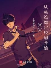 诸天,从韩综僵尸校园开始 诸天,从韩综僵尸校园开始