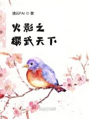 火影之樱武天下 火影之樱武天下