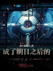 成了明日之后的npc 成了明日之后的npc