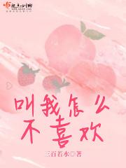 叫我怎么不喜欢 叫我怎么不喜欢