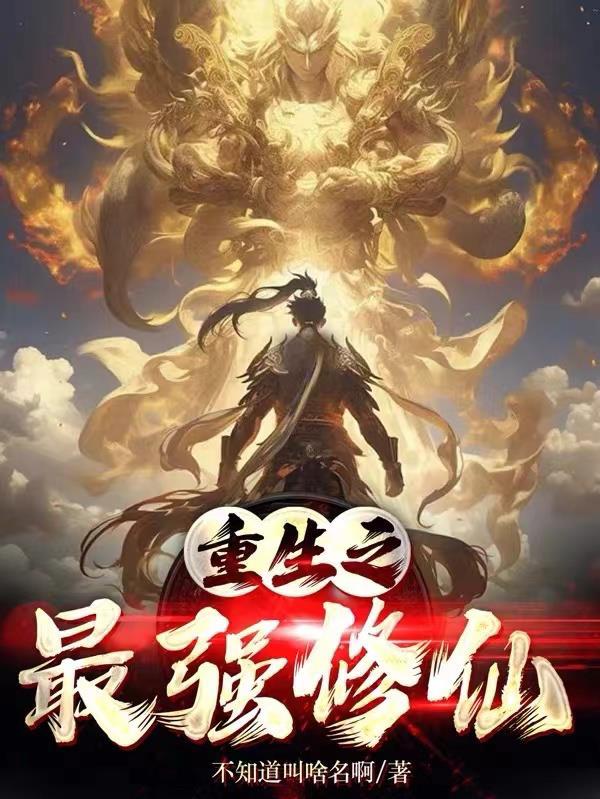 重生之最强修仙 重生之最强修仙