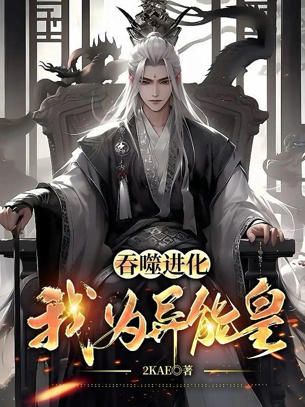 吞噬进化:我为异能皇 吞噬进化:我为异能皇